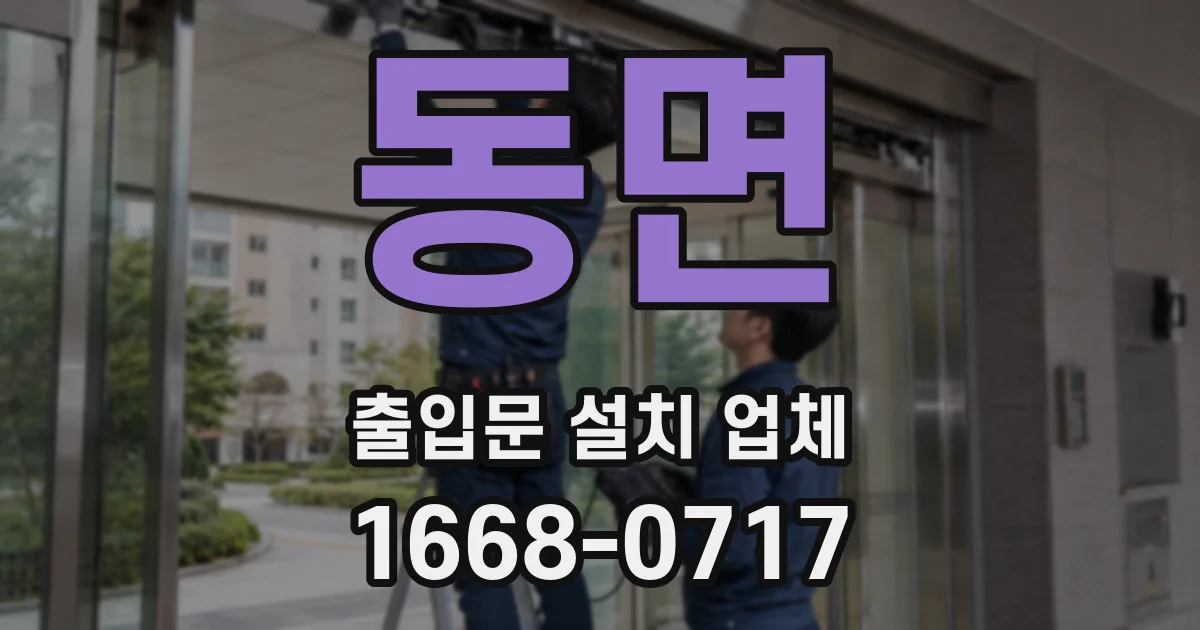 동면 출입문 설치 업체