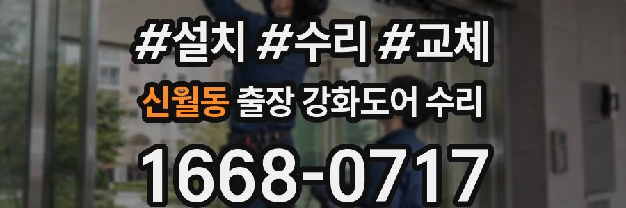 신월동 출장 강화도어 수리