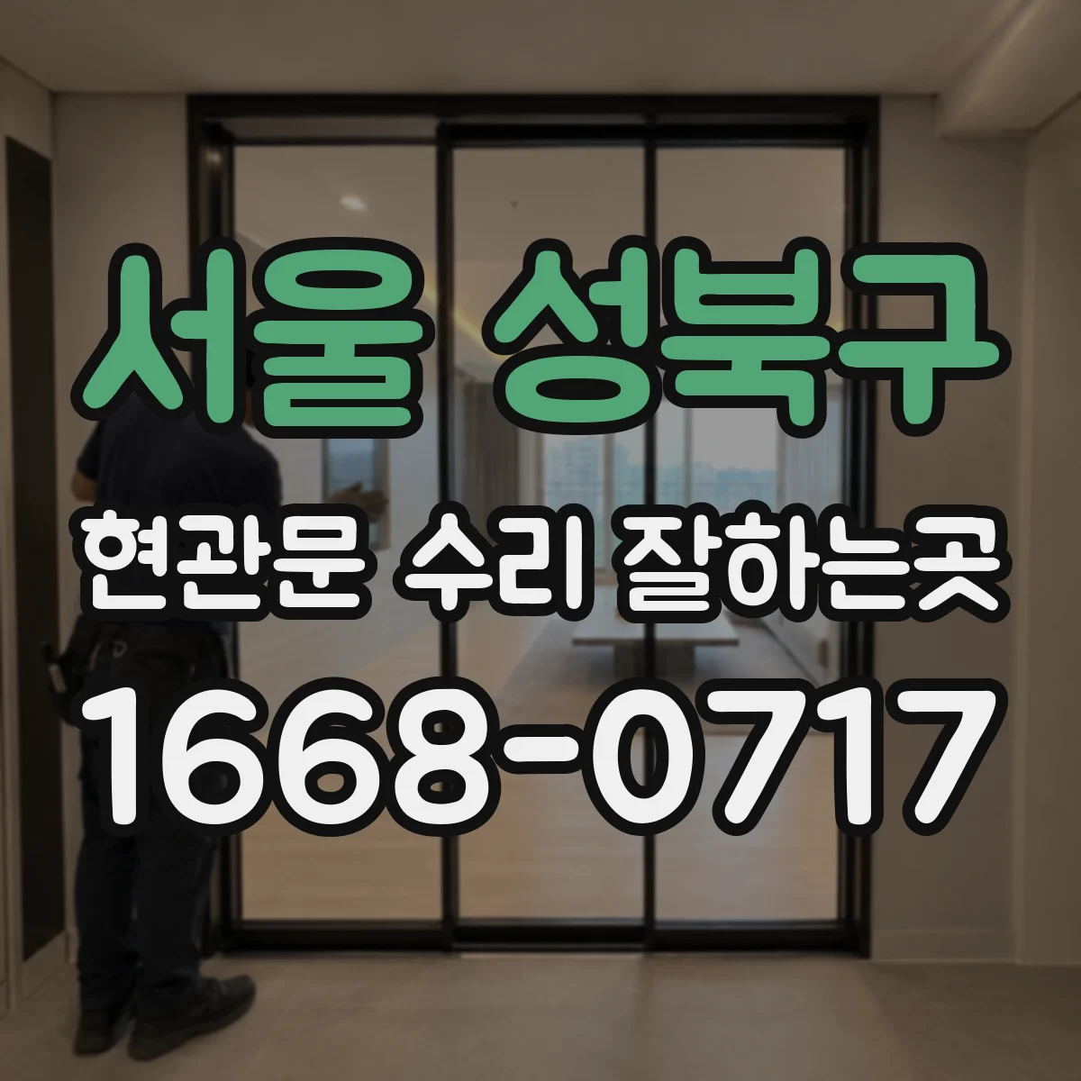 서울 성북구 현관문 수리 잘하는곳