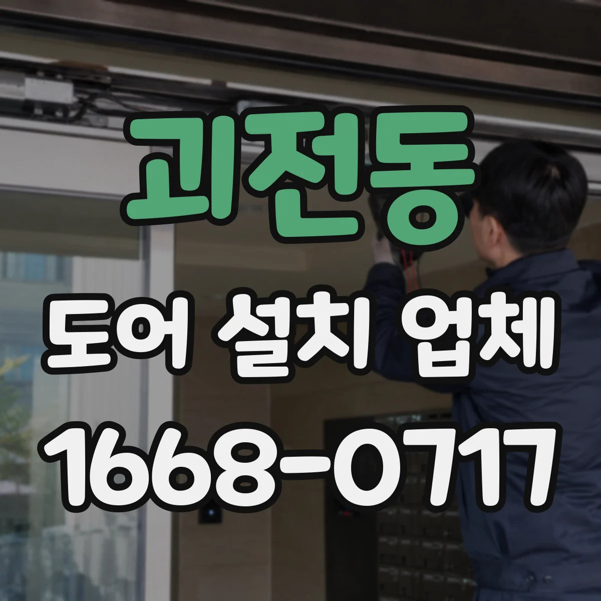 괴전동 도어 설치 업체