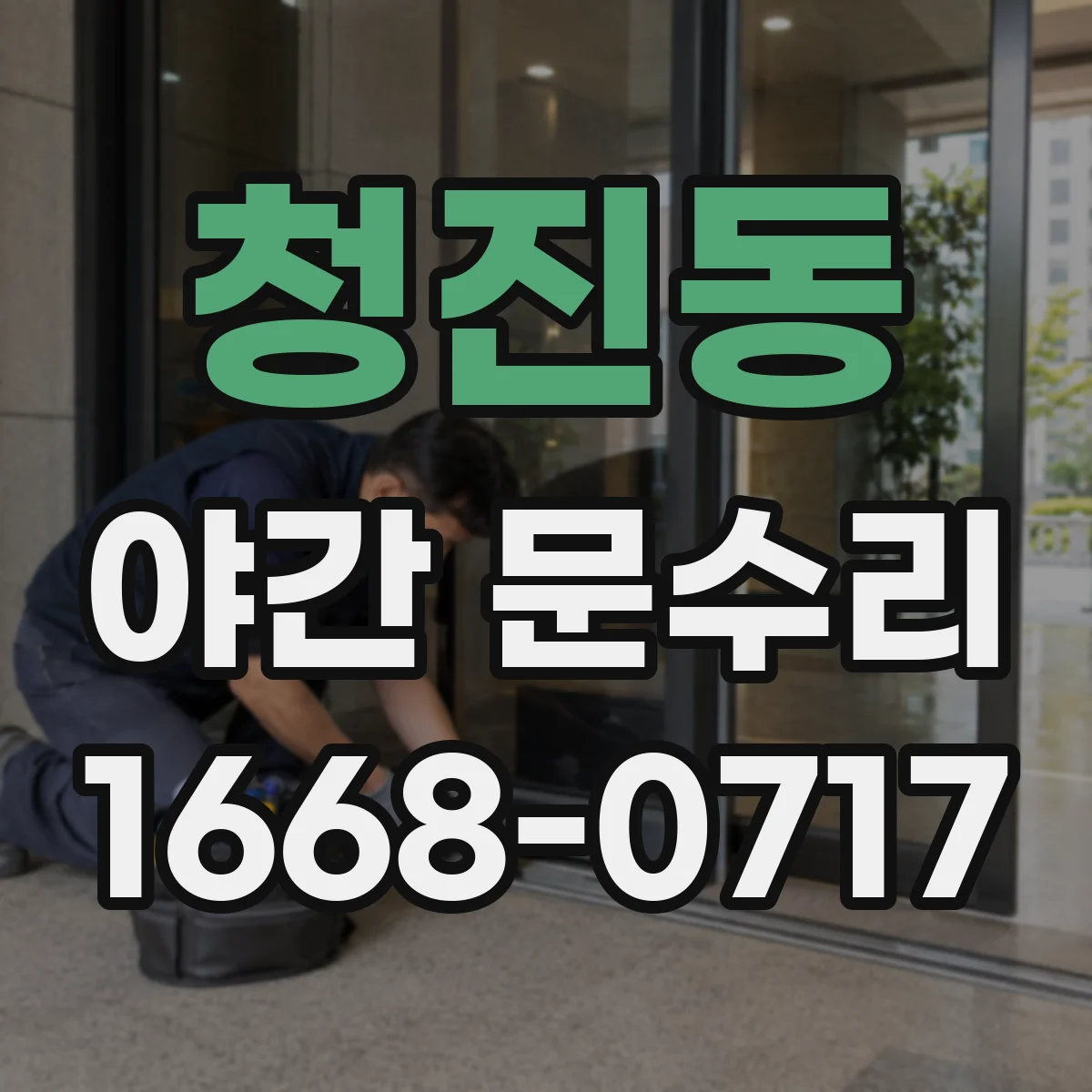 청진동 야간 문수리 도어락 고장으로 문이 안 열릴 때 해결