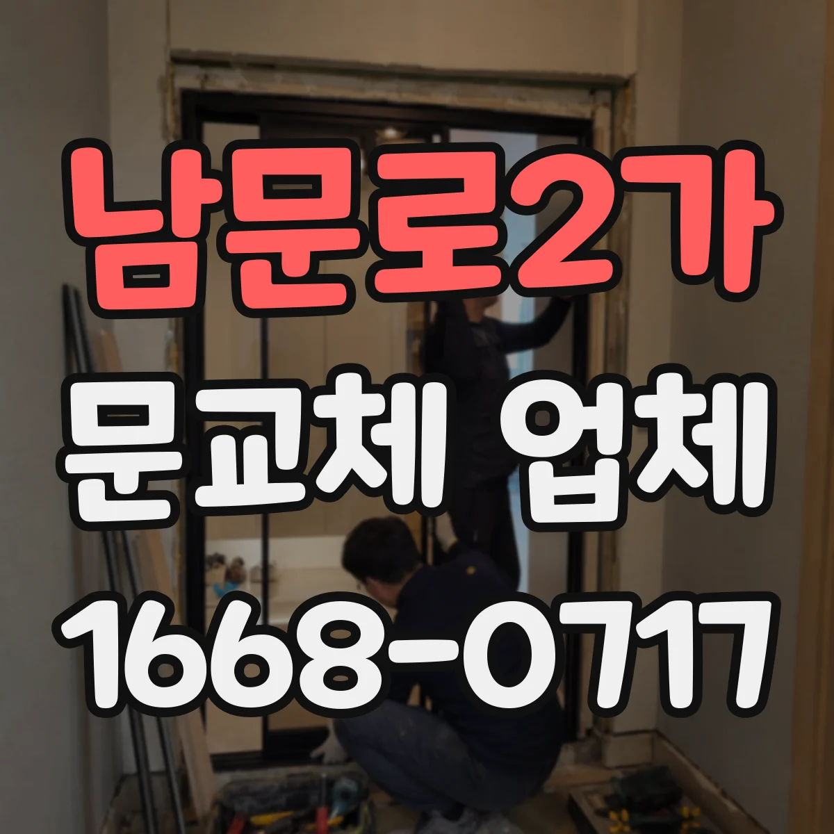 남문로2가 문교체 업체