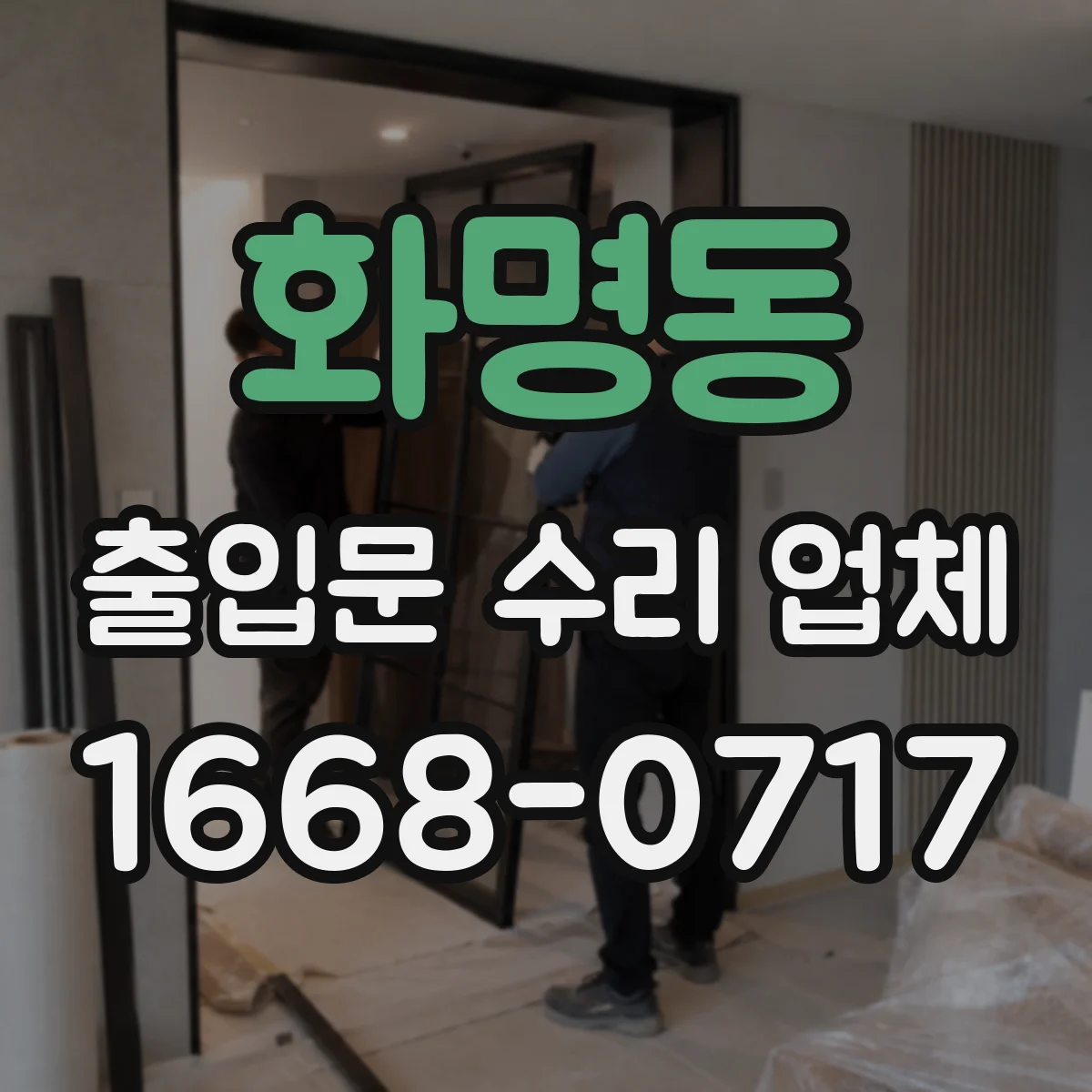 화명동 출입문 수리 업체