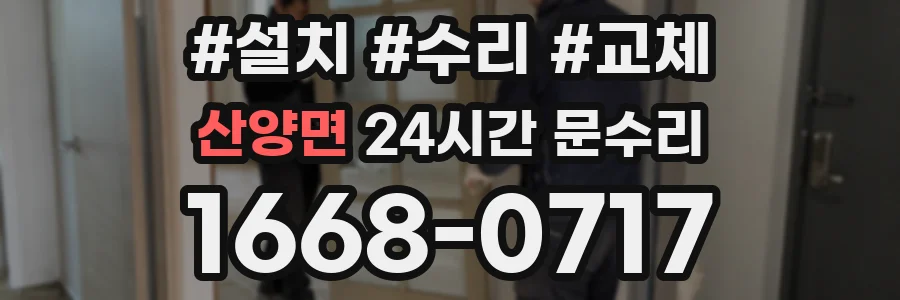 산양면 24시간 문수리