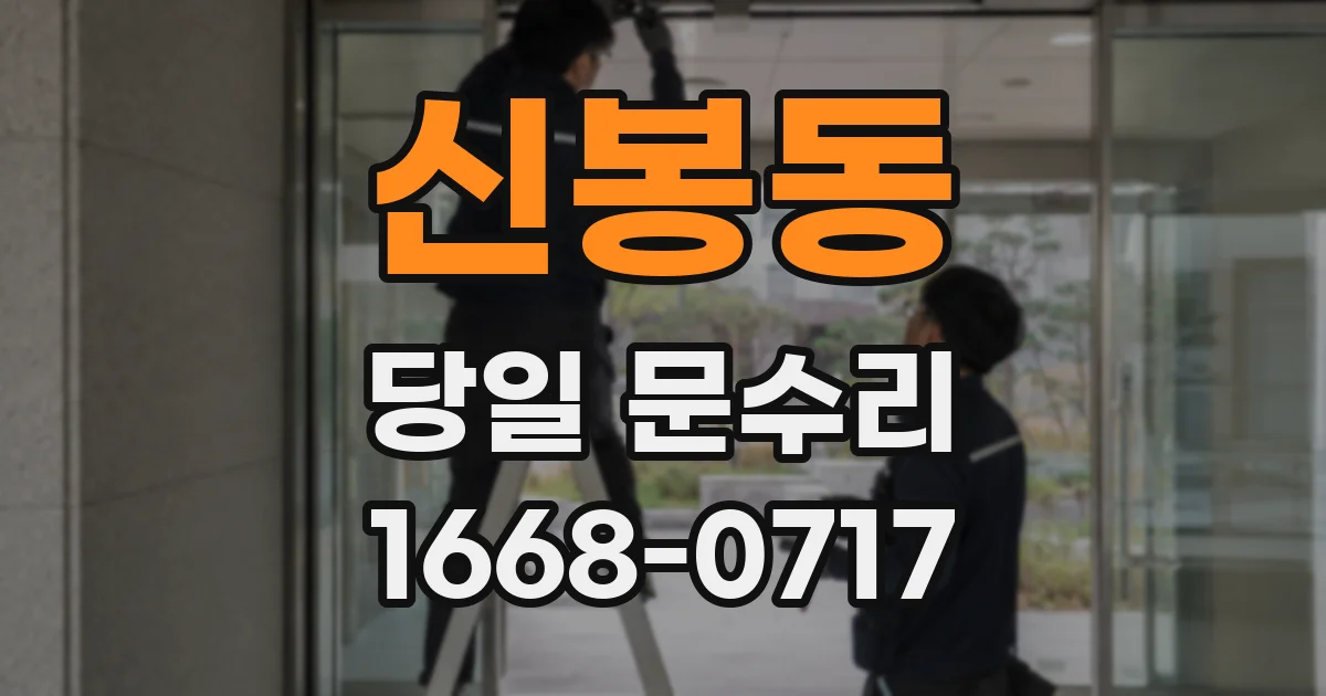 신봉동 당일 문수리