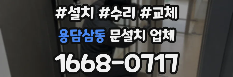 용담삼동 문설치 업체