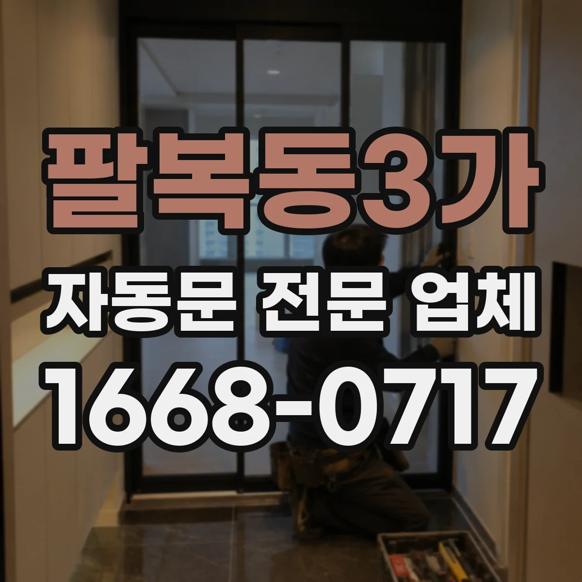 팔복동3가 자동문 전문 업체