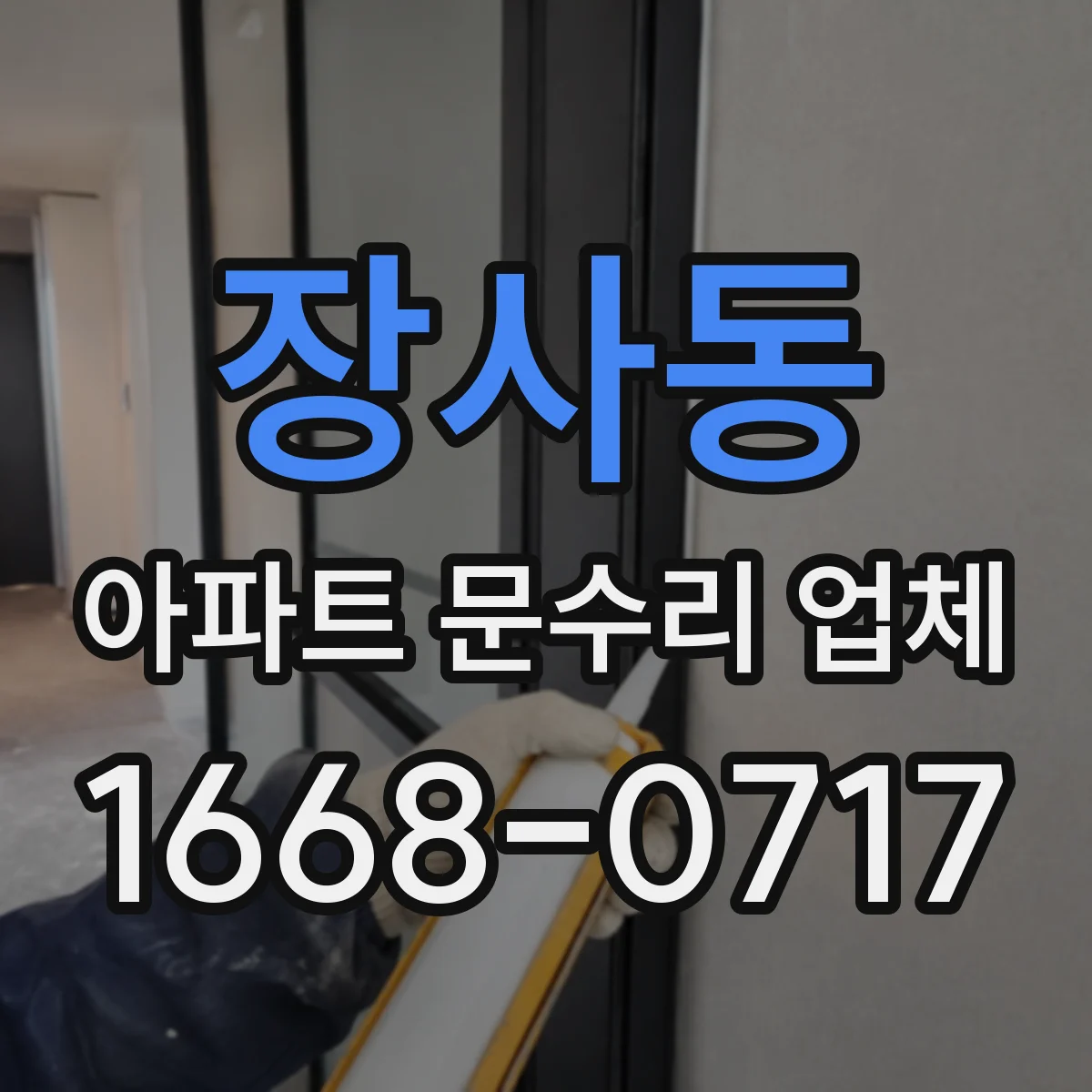 장사동 아파트 문수리 업체