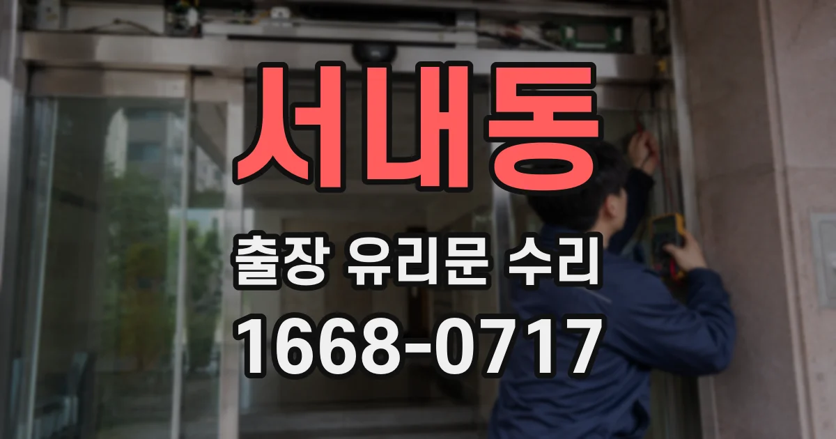 서내동 출장 유리문 수리