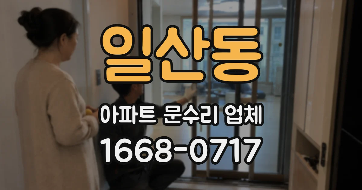 일산동 아파트 문수리 업체