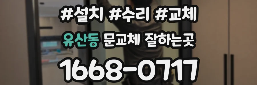 유산동 문교체 잘하는곳