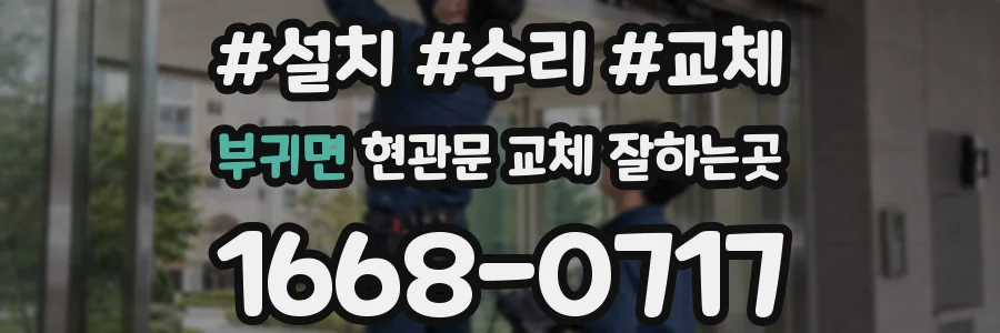 부귀면 현관문 교체 잘하는곳
