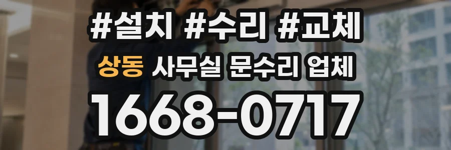 상동 사무실 문수리 업체