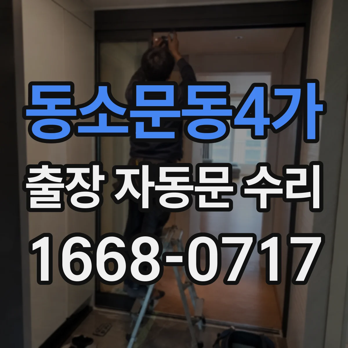 동소문동4가 출장 자동문 수리