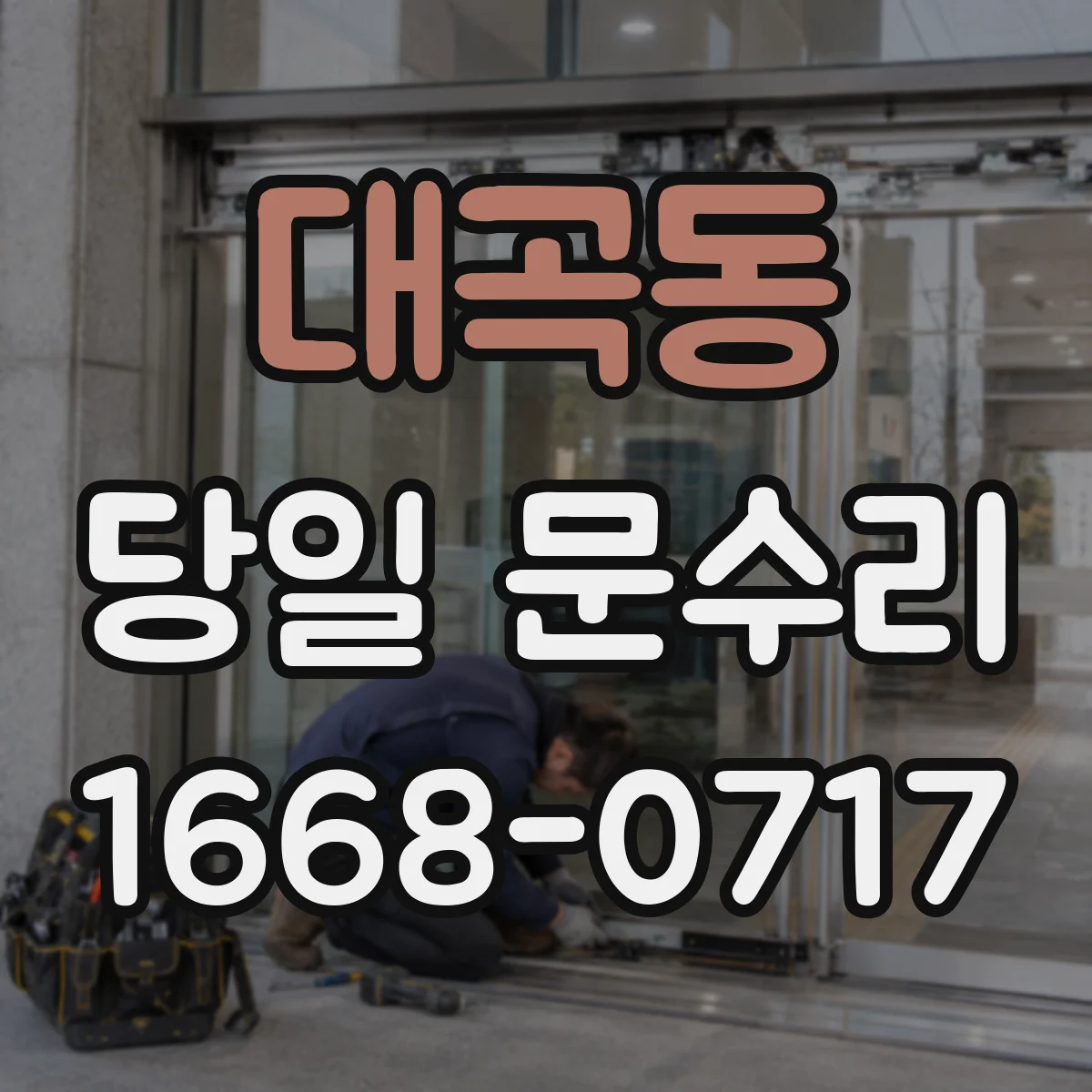 대곡동 당일 문수리 경첩 흔들림 점검하고 당일 맞춤 조정