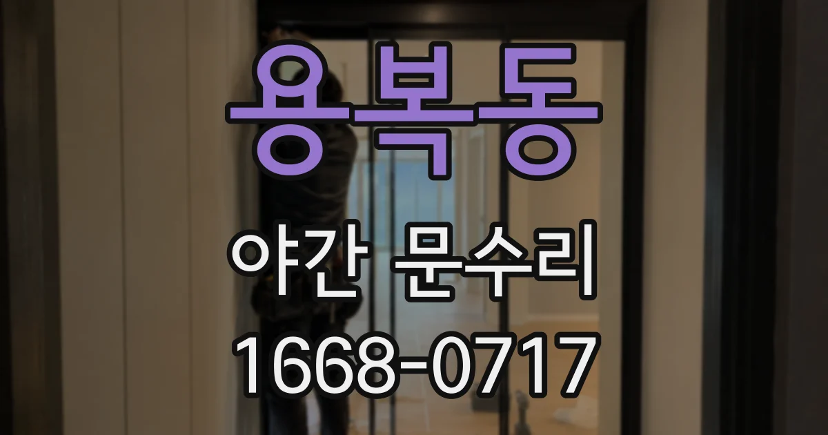 용복동 야간 문수리