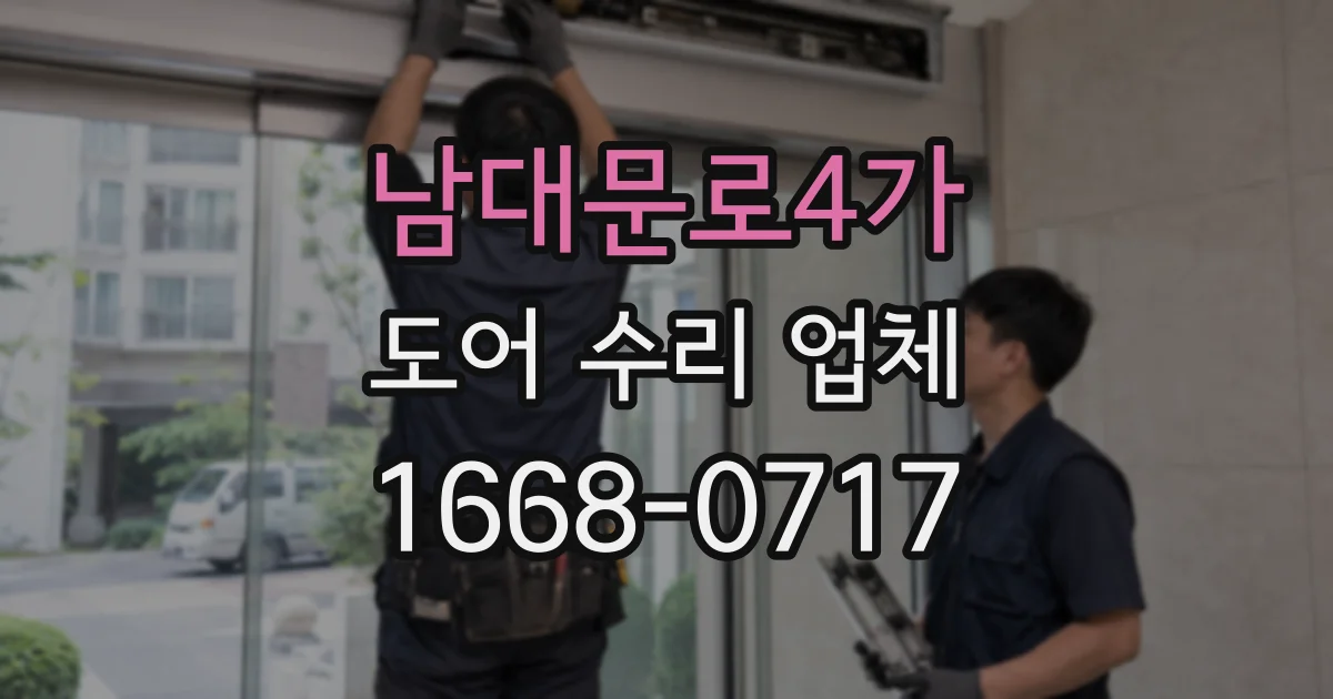 남대문로4가 도어 수리 업체