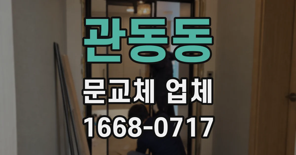 관동동 문교체 업체