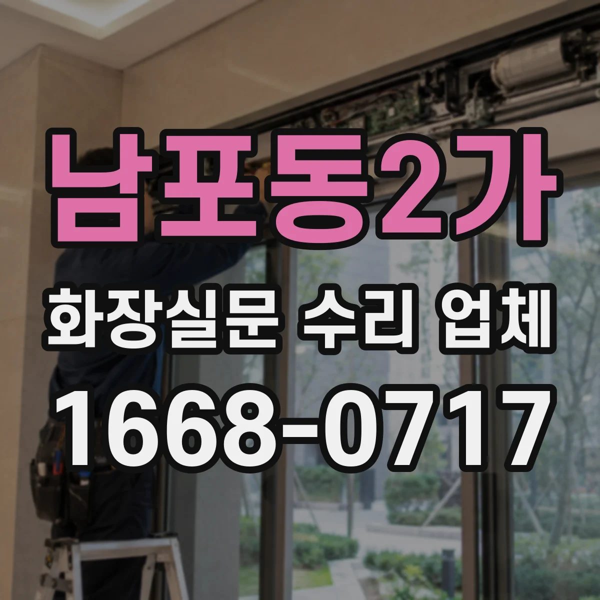 남포동2가 화장실문 수리 업체