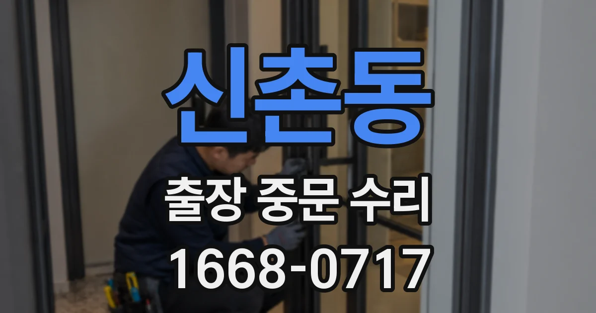 신촌동 출장 중문 수리