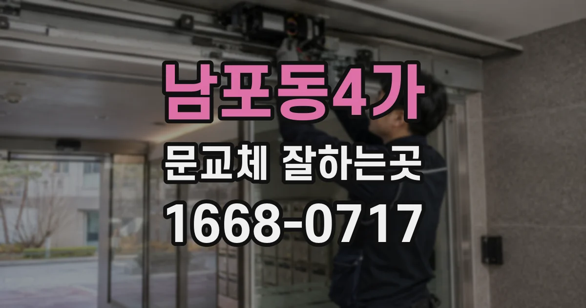 남포동4가 문교체 잘하는곳
