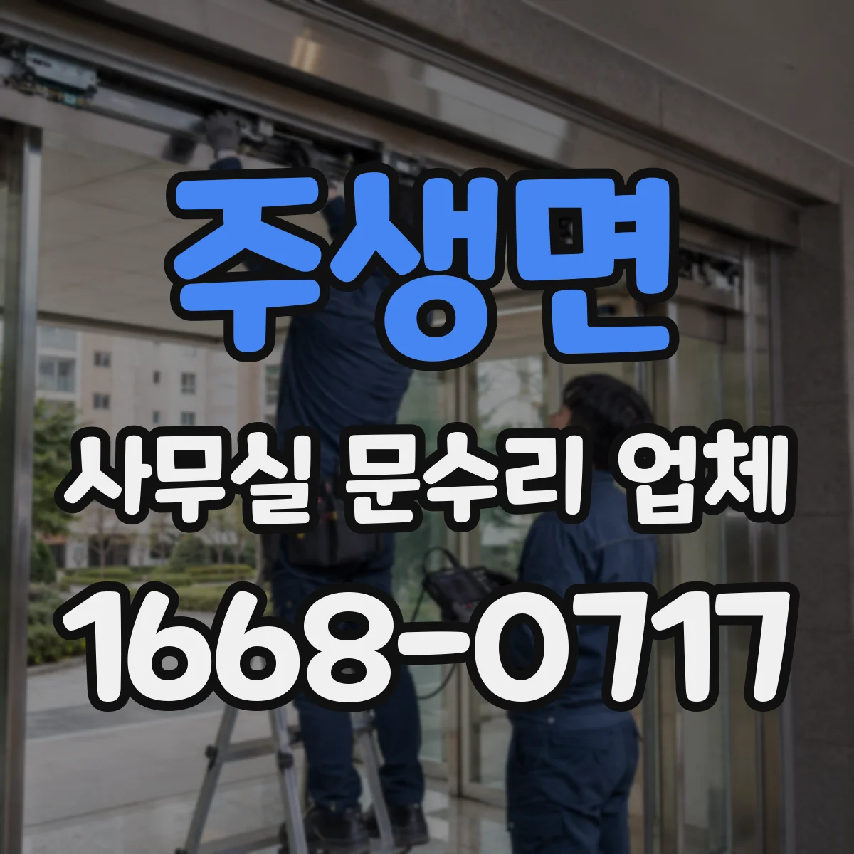 주생면 사무실 문수리 업체