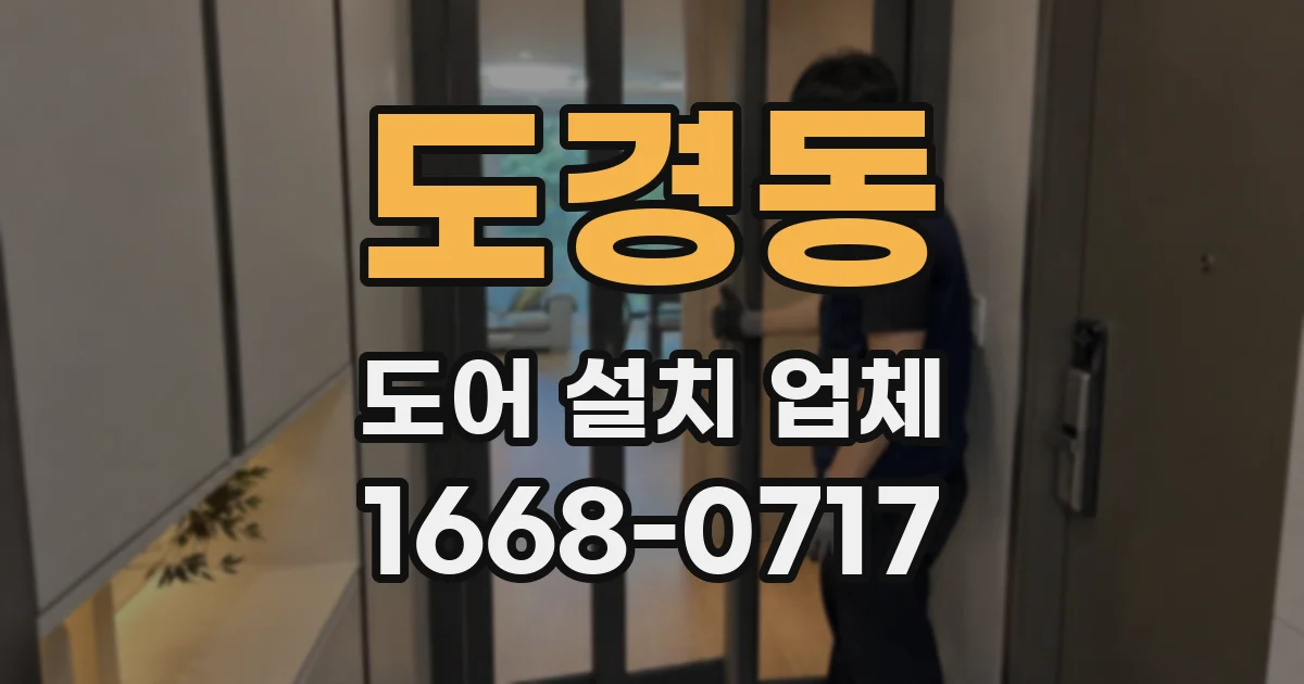 도경동 도어 설치 업체