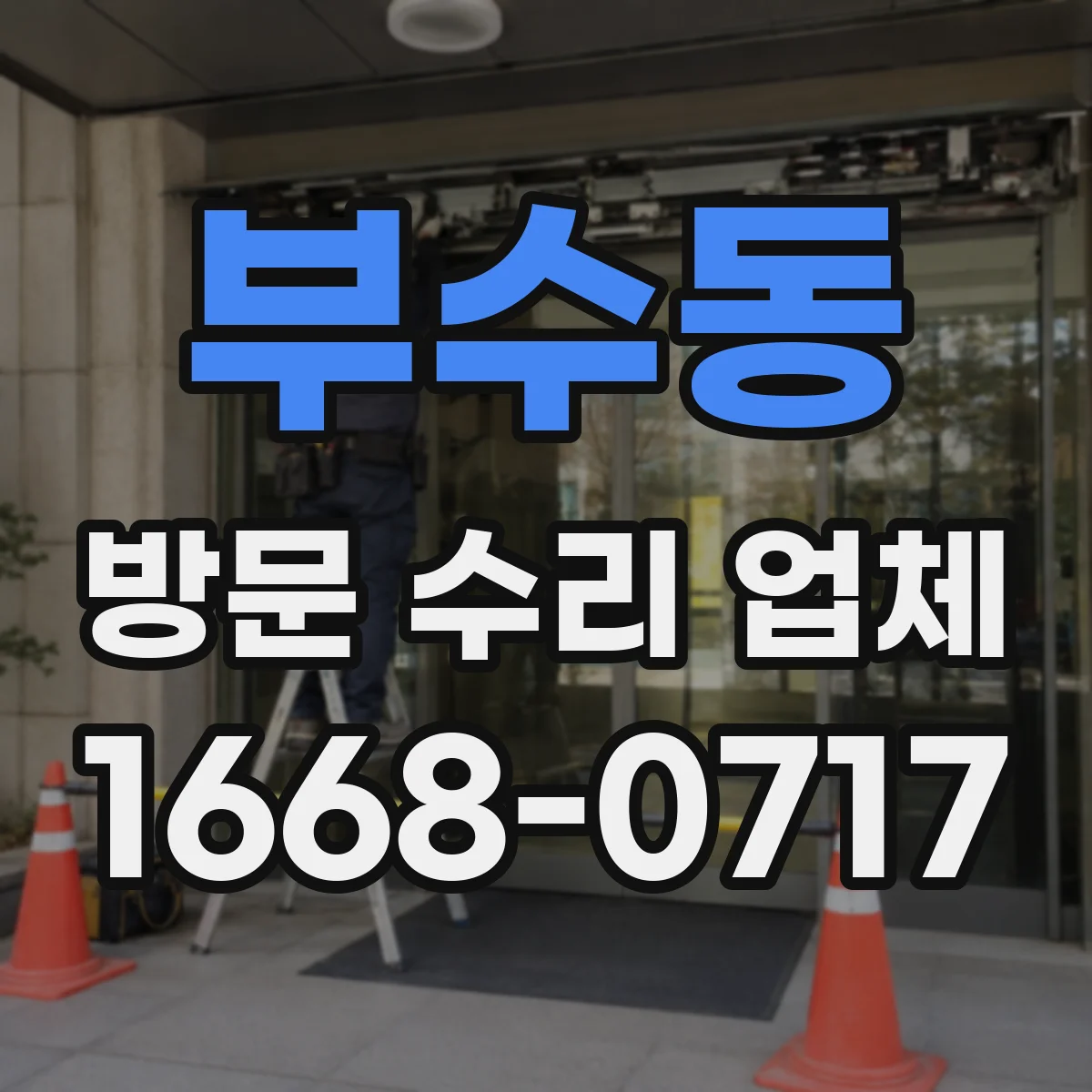 부수동 방문 수리 업체
