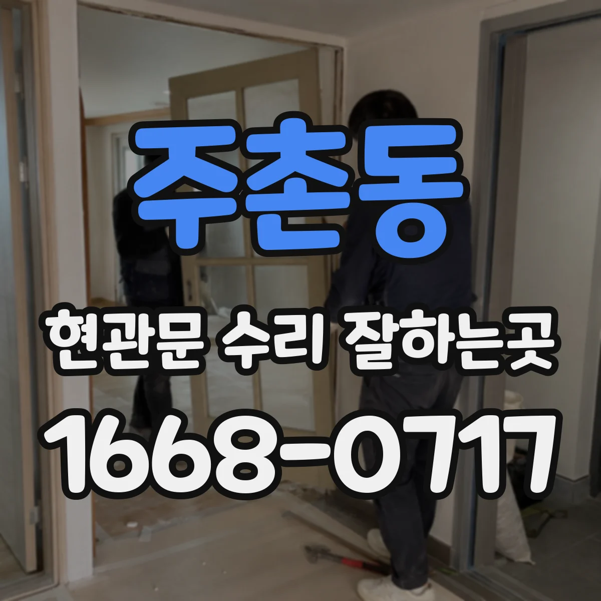 주촌동 현관문 수리 잘하는곳