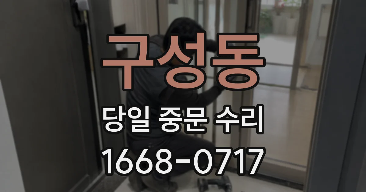 구성동 당일 중문 수리