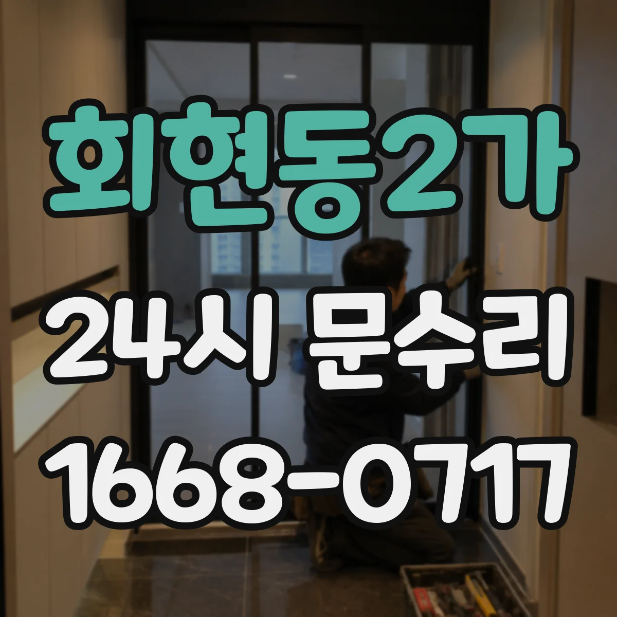 회현동2가 24시 문수리