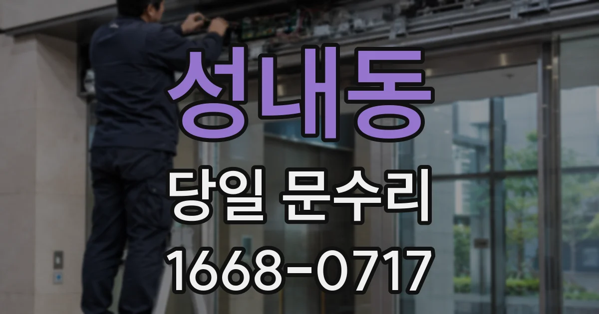 성내동 당일 문수리