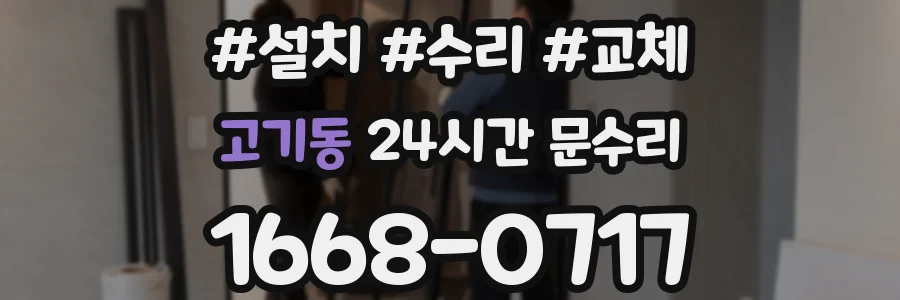 고기동 24시간 문수리