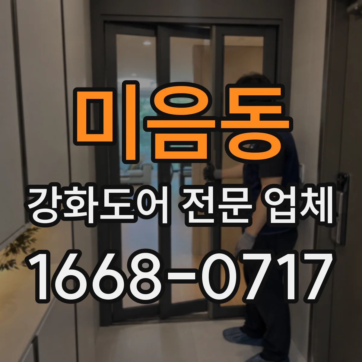 미음동 강화도어 전문 업체