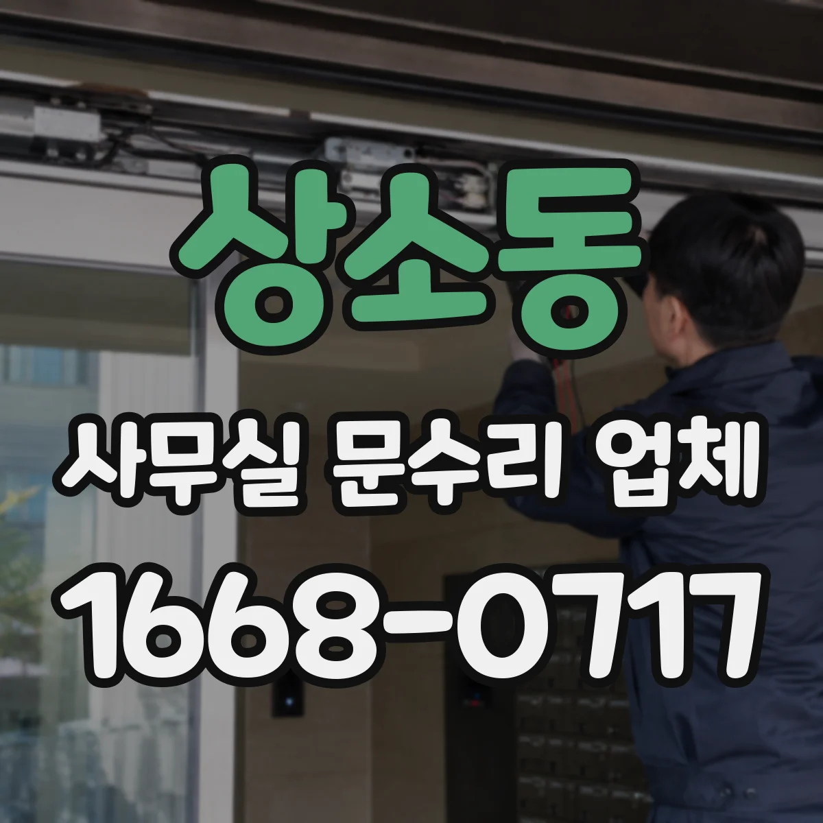 상소동 사무실 문수리 업체