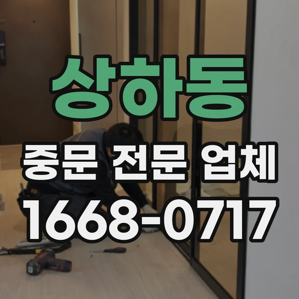 상하동 중문 전문 업체