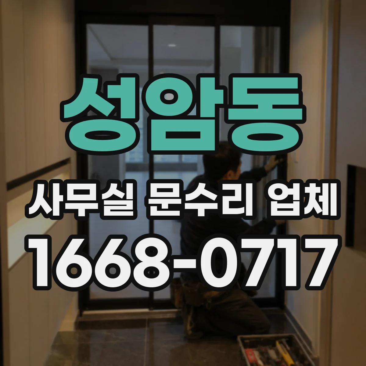 성암동 사무실 문수리 업체