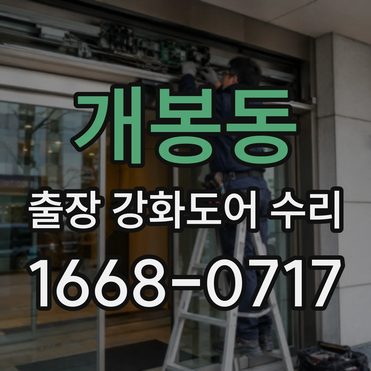 개봉동 출장 강화도어 수리