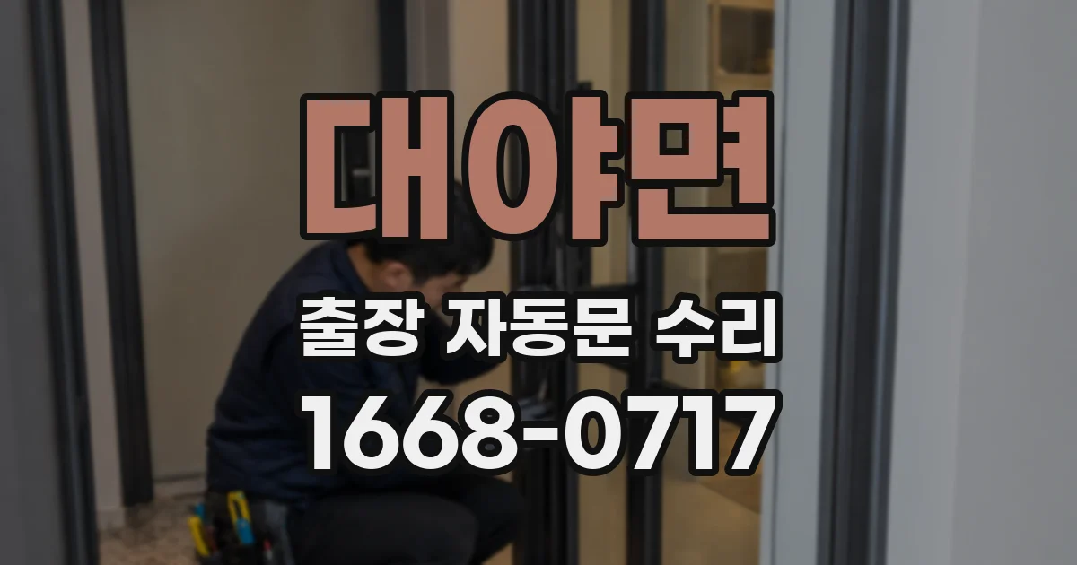 대야면 출장 자동문 수리