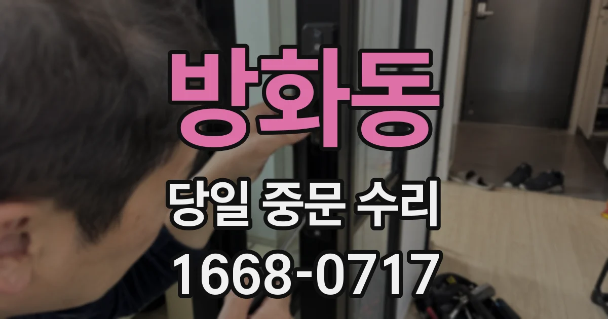 방화동 당일 중문 수리