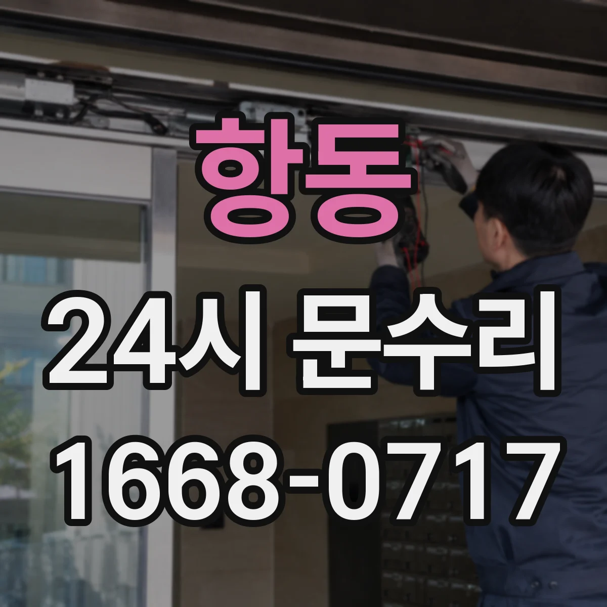 항동 24시 문수리