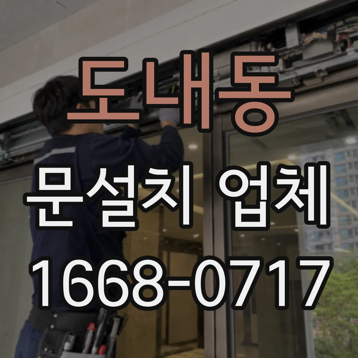 도내동 문설치 업체