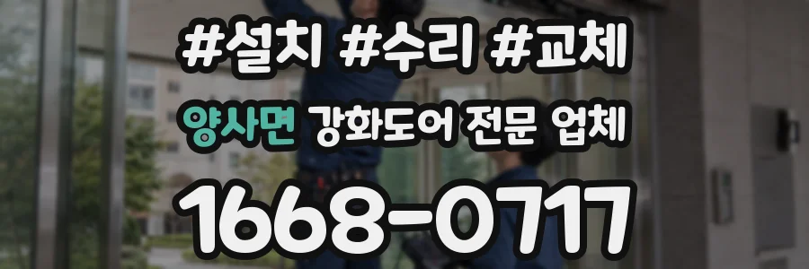 양사면 강화도어 전문 업체