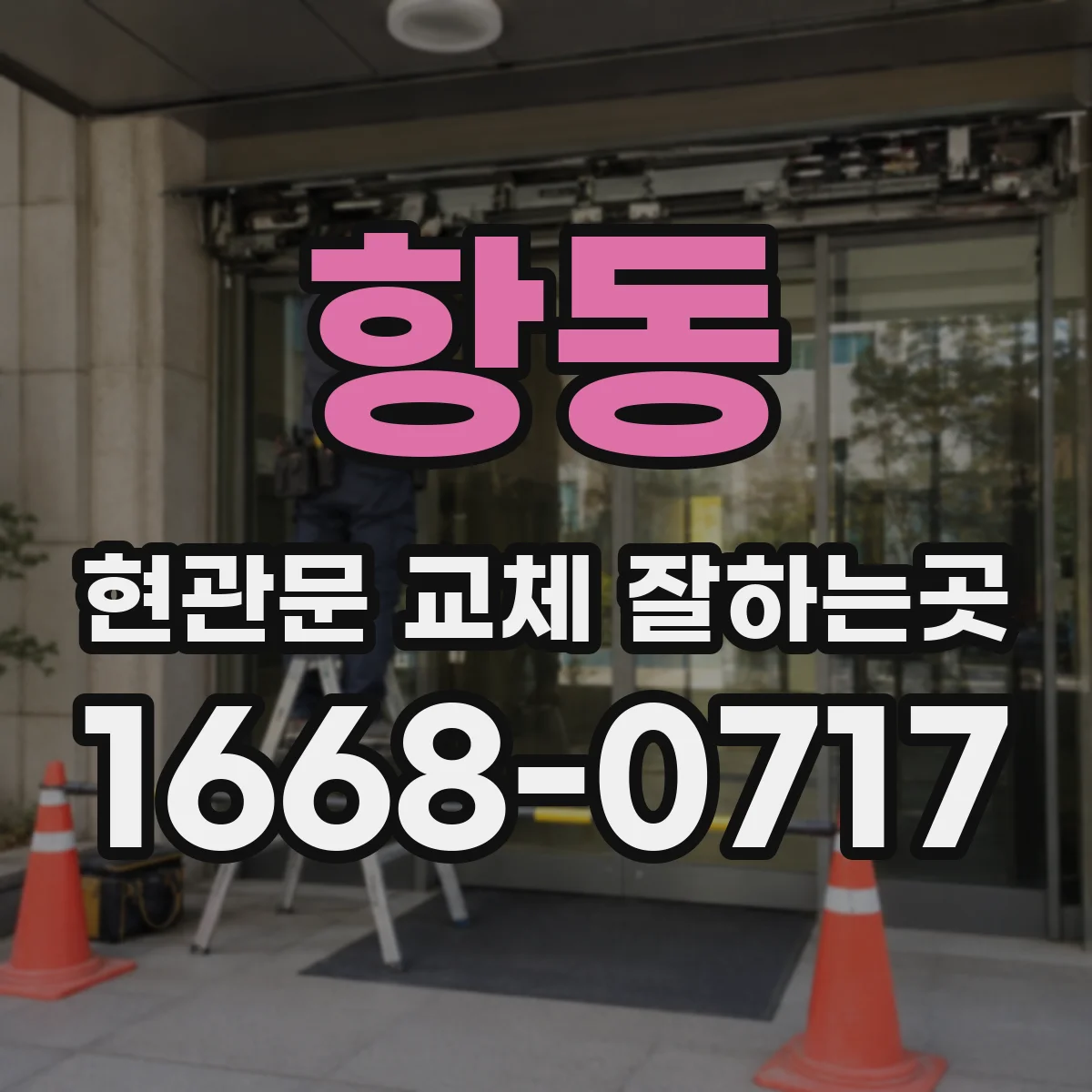 항동 현관문 교체 잘하는곳
