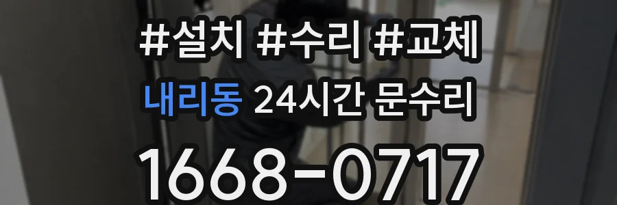 내리동 24시간 문수리