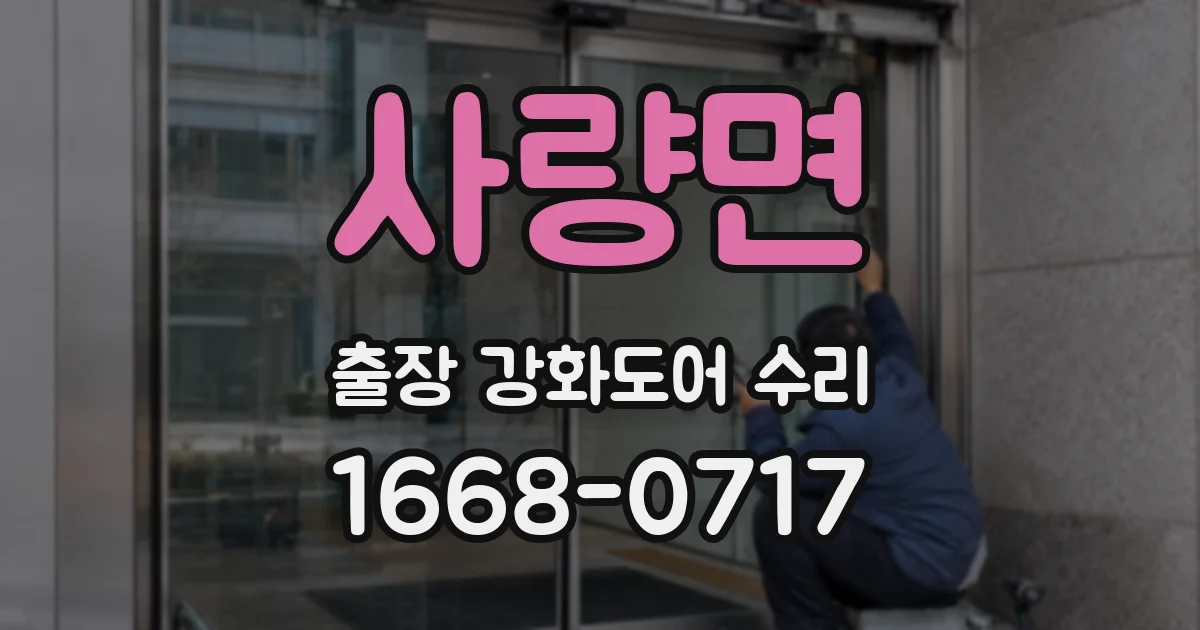 사량면 출장 강화도어 수리