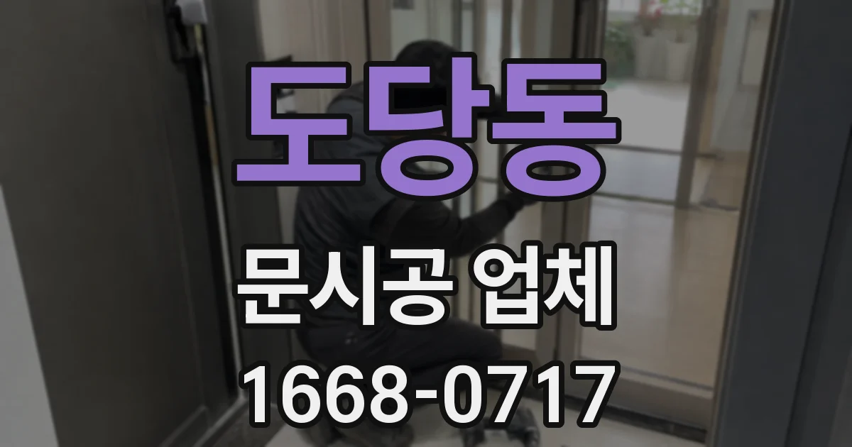 도당동 문시공 업체