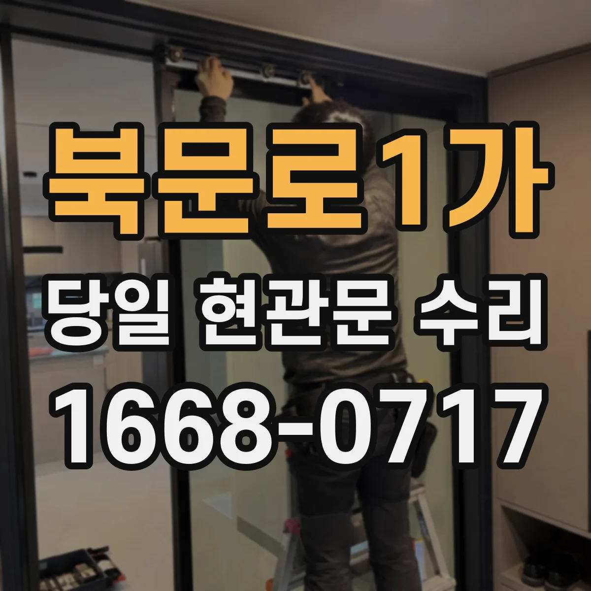 북문로1가 당일 현관문 수리