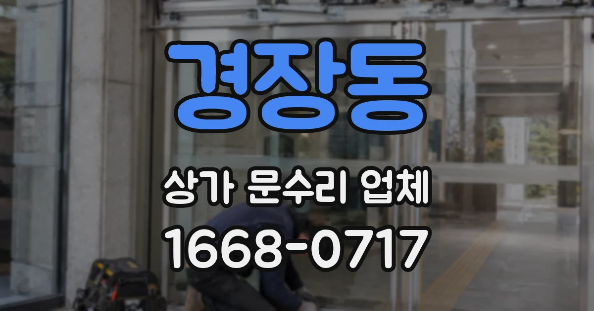 경장동 상가 문수리 업체