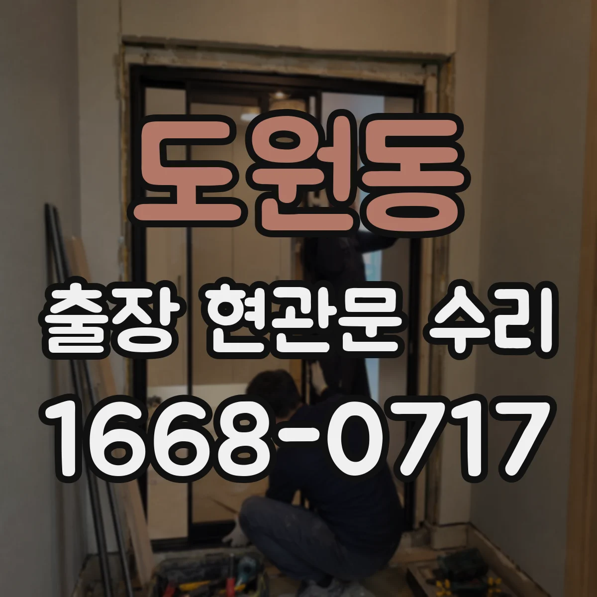도원동 출장 현관문 수리 현관 문짝 표면 복원 작업 과정 소개